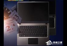 小编教你超极本和笔记本的区别在哪