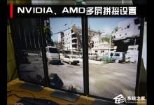 我来教你三屏显示器拼接之后怎么设置