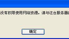 小编教你WinXP系统提示“没有权限访问网络资源”怎么办