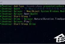 我来教你Win10如何使用PowerShell来播放音乐