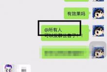 小编分享微信群怎么@所有人（微信群怎么@所有人?不是群主）