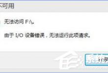 我来教你Win10打开U盘提示“由于i/o设备错误无法运行此项请求”怎么办