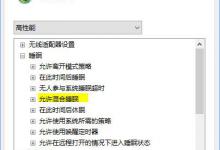 小编分享Windows10笔记本电脑无法睡眠怎么办