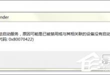 windows defender无法启动怎么处理？