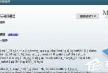 Win10 1709打开MATLAB R2014a软件显示乱码怎么办？