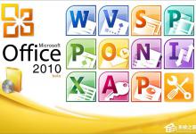 小编教你office2010激活码2017年可用