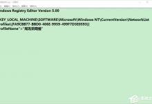 小编教你Win10修改注册表ProfileName值的方法