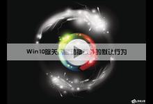 分享Win10系统中除了关闭自动播放以外还能设置哪些默认行为