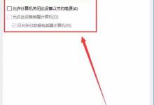 教你Win10系统如何打开WOL远程网络唤醒