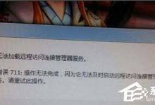 分享Win7宽带连接错误711的解决方法（宽带连接错误711怎么解决方法）
