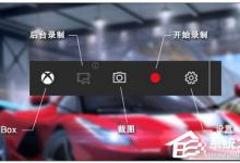我来教你Win10录制视频快捷键在哪更改