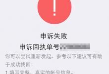 我来分享微信申诉失败是什么原因