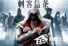 我来分享Win7运行刺客信条提示“计算机中丢失msvcp110.dll”怎么解决