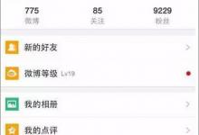 小编教你新浪微博怎么设置来自iPhone（新浪微博怎么设置来自哪里）