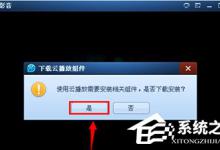 小编教你QQ影音怎么使用3D播放模式