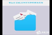 小编教你Win10系统下EML文件怎么打开
