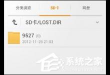 我来分享LOST.DIR是什么文件