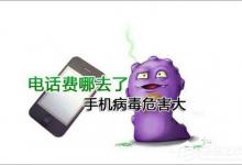 我来教你手机中病毒的症状有哪些