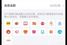 小编分享支付宝怎么关闭小额免密支付功能