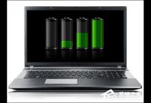 小编分享笔记本电池怎么激活