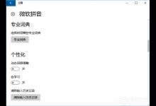 小编教你Windows10微软拼音输入法无法启用动态词频调整怎么办