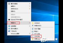 分享Windows10系统如何新建bat格式文件