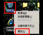 我来教你WinXP删除文件不进回收站的方法