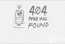 Win10 edge打不开网页提示“error 404--not found”怎么解决？