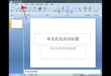 分享在PPT中怎么插入背景音乐（Ppt怎么添加背景音乐）