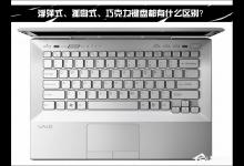 我来分享浮萍式、孤岛式、巧克力键盘都有什么区别