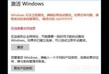 分享Windows10系统无法激活报错“0xffffffff”的解决办法