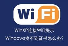 我来教你WinXP连接WiFi提示Windows找不到证书怎么办