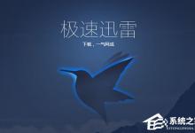 我来教你Win7电脑休眠后迅雷会自动暂停下载怎么办