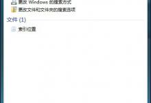我来教你Win7系统如何删除索引（win7如何重建索引）