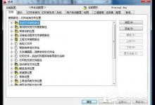 小编教你Win7如何让AutoCAD打印时不产生plot.log文件