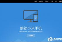 我来教你小米Root权限获取通用教程（小米6如何root权限获取）