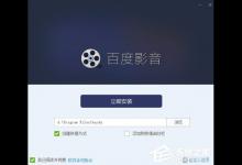 分享百度影音无法正常安装怎么办