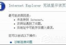 小编教你Win7环境下某网站二级网页打不开怎么办