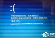 分享升级Win10系统之后一开机就蓝屏且电脑不断重启怎么解决