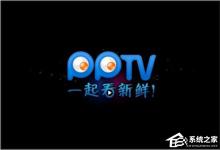 我来教你pptv网络电视怎么去除广告