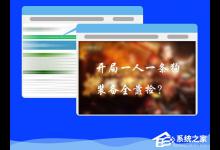 教你浏览器自动弹出网页怎么处理