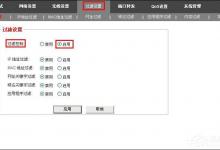 教你路由器如何过滤不良信息