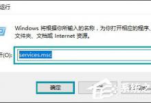 我来分享Win10系统打开应用商店提示错误代码0x80070422怎么解决