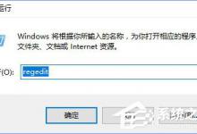 分享Windows10提示“加入家庭组时遇到错误”怎么办