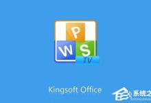 我来分享WPS怎么去广告（手机wps怎么去广告）