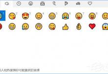 Windows10 1709如何开启和关闭emoji表情？