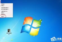 小编分享Win7提示系统保留分区未分配驱动器号怎么办