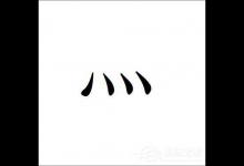 小编教你灬这个符号怎么打