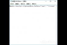 小编教你Win10如何清空剪贴板（win10清空剪贴板命令）