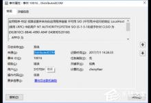 分享Win10电脑遇到DistributedCOM错误10016怎么解决